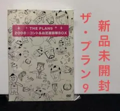 ザ・プラン9 2008☆コント&お芝居豪華BOX／未開封 DVD