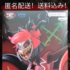【匿名配送】未開封品　ハズビン・ホテルへようこそ　アラスター　フィギュア