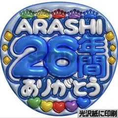 【光沢紙に印刷・メタル・26年間ありがとう青】ぷっくりうちわ文字　ファンサ団扇