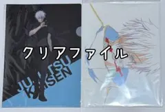 呪術廻戦展　五条悟　クリアファイル　渋谷事変