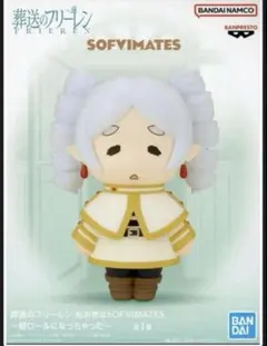 葬送のフリーレン おおきなSOFVIMATES〜縦ロールになっちゃった