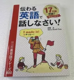 伝わる英語で話しなさい！