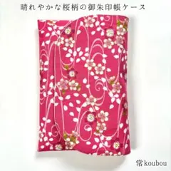 春♪新たな季節にあう桜柄の御朱印帳ケース 御朱印帳入れ ハンドメイド 和柄 花柄