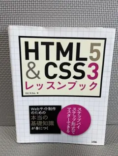 HTML5&CSS3レッスンブック エビスコム　著