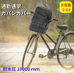 通勤通学用 雨よけカバンカバー 防水 36L