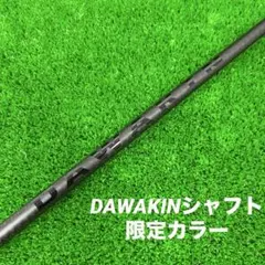 ダワキンシャフト