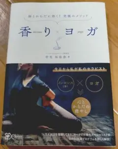 香りヨガ = incense yoga : 脳とからだに効く!究極のメソッド