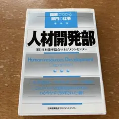 図解でわかる 人材開発部 日本能率協会マネジメントセンターのサムネイル