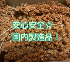 赤粟穂 120～130ｇのサムネイル