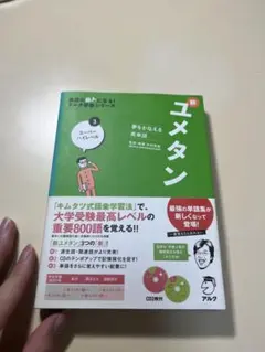 ユメタン 3 スーパーハイレベル CD2枚付き