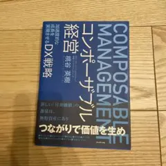コンポーザブル経営 = COMPOSABLE MANAGEMENT : 加速度…