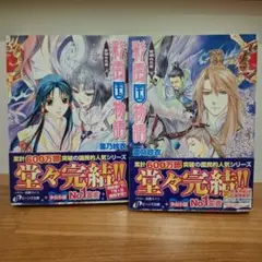 彩雲国物語 完結巻　紫闇の玉座　上下　初版