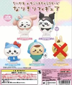ガチャ ちいかわ x サンリオキャラクターズ なりきりフィギュア 4点セット