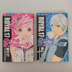ロイヤル・セブンティーン 1.2巻セット
