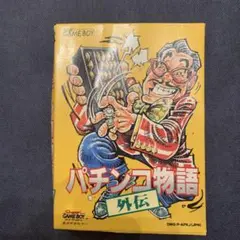 パチンコ物語外伝　ゲームボーイ