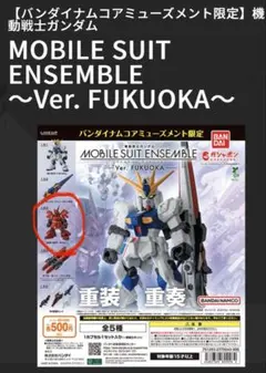 MOBILE SUIT ENSEMBLE Ver. FUKUOKA サザビー