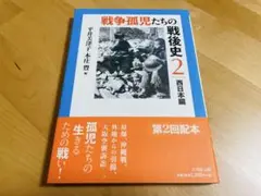 戦争孤児たちの戦後史 2