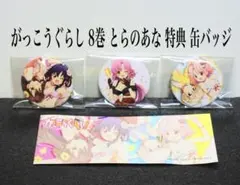 がっこうぐらし 2016 8巻 とらのあな 特典 缶バッジセット
