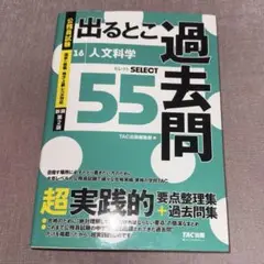 公務員試験 出るとこ過去問 16 人文科学 新装第2版