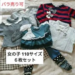 110サイズ女の子トップス５点＋ボトム１点 【全６点】 秋冬まとめ売りバラ売り可