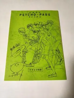 非売品・PSYCHO-PASS サイコパス 新編集版 アフレコ台本