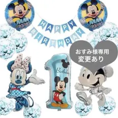 ミッキーマウス 初めての誕生日飾りバルーンセット サプライズ　誕生日　バースデー