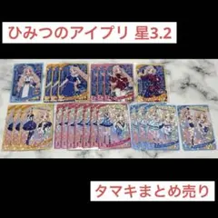 ひみつのアイプリ 2〜3弾 タマキ星3.2