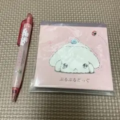 サンエックス　ぶるぶるどっぐ　メモ帳　シャーペン　セット