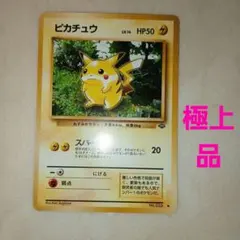 ピカチュウ ● 第2弾拡張パック ポケモンジャングル　旧裏　ポケモンカード