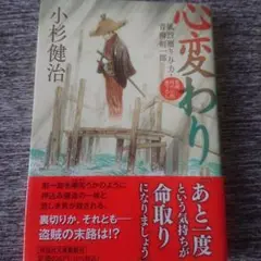 心変わり 小杉健治 文藝春秋