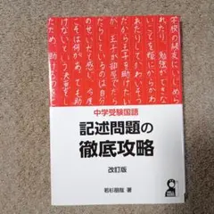 美品　中学受験国語 記述問題の徹底攻略 改訂版