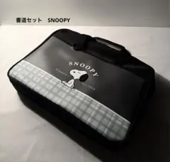 新品　書道セット　半紙10枚付き　SNOOPY スヌーピー　小学生　小学校