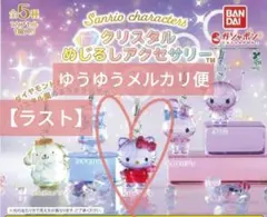 サンリオキャラクターズ クリスタル めじるしアクセサリー キティ ガチャ b