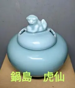 2761 伊万里　虎仙　青磁　香炉　未使用 2761 伊万里 虎仙 青磁 香炉 未使用 2761 伊万里 虎仙 青磁 香炉