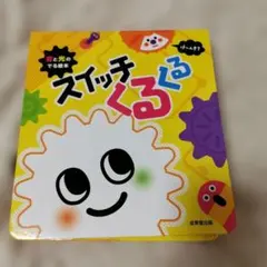 スイッチくるくる 知育玩具