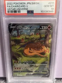 リザードンV SAR S12a VSTARユニバース 211/172　psa10