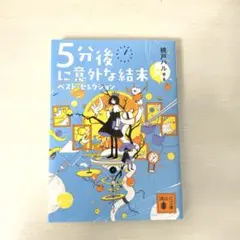 5分後に意外な結末 ベスト・セレクション