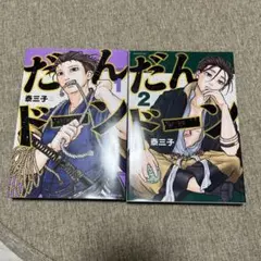 【全巻初版未開封】だんドーン 1〜9巻 だんドーン (1-9巻 最新刊) | 漫画全巻ドットコム