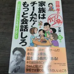家族はチームだ! もっと会話しろ 日本のいいところを知っておこう