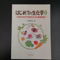 はじめての生化学 生活のなぜ?を知るための基礎知識