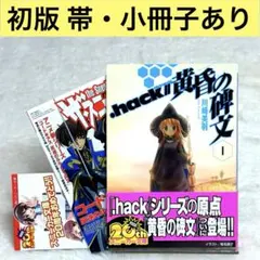 【初版】.hack//黄昏の碑文 1巻　ザ・スニーカー付属