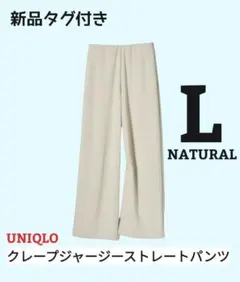 新品タグ付　クレープジャージーストレートパンツ　L標準丈　ナチュラル　ユニクロ