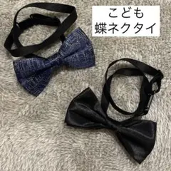 子供用 蝶ネクタイ ネイビー ブラック 2点セット