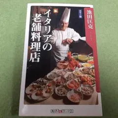 イタリアの老舗料理店