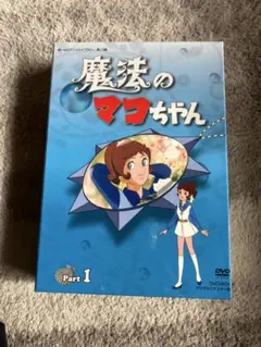2026年最新】魔法のマコちゃん dvdの人気アイテム - メルカリ