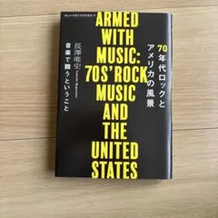 70年代ロックとアメリカの風景　音楽で闘うということ