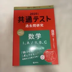 2025年 共通テスト 数学 過去問題集