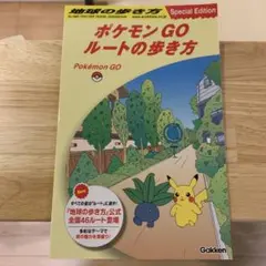 ポケモンGO ルートの歩き方 Special Edition