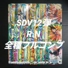 SDV12弾　R.N全48種フルコンプ　ドラゴンボールスーパーダイバーズ