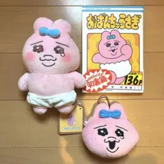 おぱんうさぎ ぬいぐるみ・ファスナーマスコットポーチ・書籍3点セット
